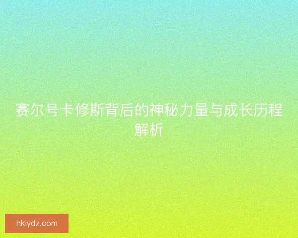 赛尔号卡修斯背后的神秘力量与成长历程解析