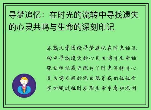 寻梦追忆：在时光的流转中寻找遗失的心灵共鸣与生命的深刻印记