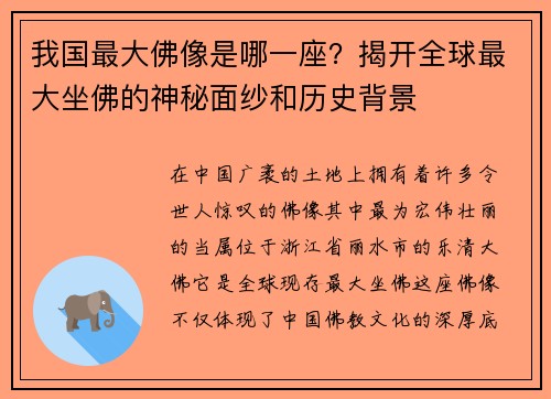 我国最大佛像是哪一座？揭开全球最大坐佛的神秘面纱和历史背景