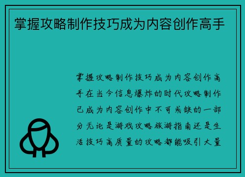 掌握攻略制作技巧成为内容创作高手