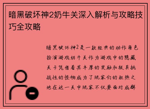 暗黑破坏神2奶牛关深入解析与攻略技巧全攻略