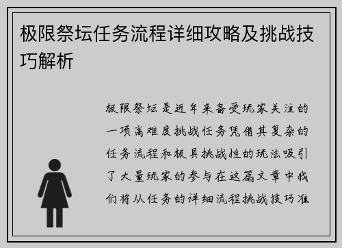 极限祭坛任务流程详细攻略及挑战技巧解析