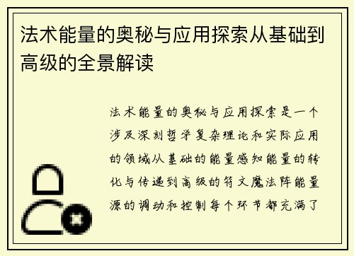 法术能量的奥秘与应用探索从基础到高级的全景解读