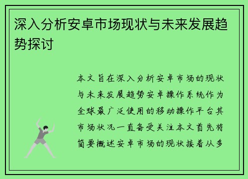 深入分析安卓市场现状与未来发展趋势探讨