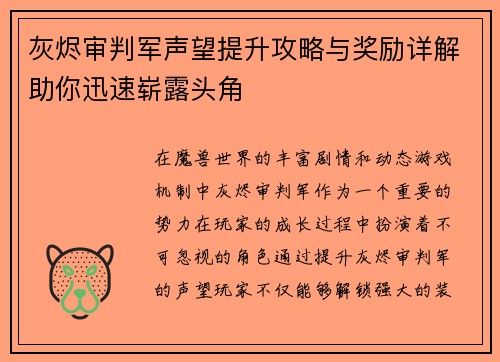 灰烬审判军声望提升攻略与奖励详解助你迅速崭露头角