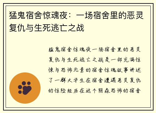 猛鬼宿舍惊魂夜：一场宿舍里的恶灵复仇与生死逃亡之战
