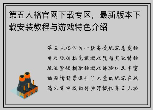 第五人格官网下载专区，最新版本下载安装教程与游戏特色介绍