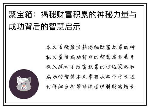 聚宝箱：揭秘财富积累的神秘力量与成功背后的智慧启示