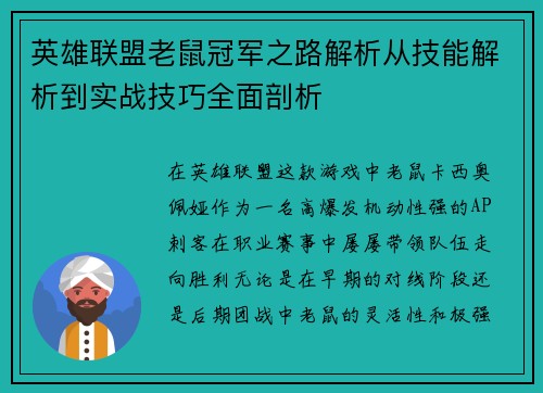 英雄联盟老鼠冠军之路解析从技能解析到实战技巧全面剖析