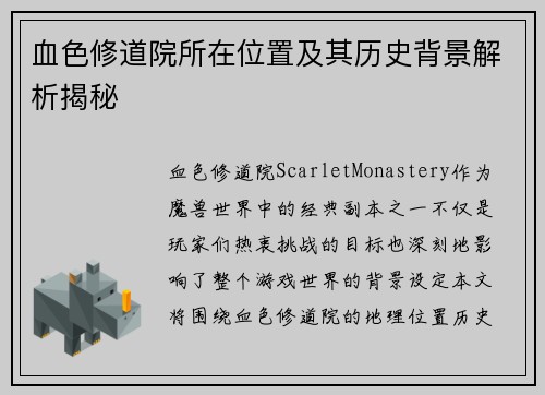 血色修道院所在位置及其历史背景解析揭秘
