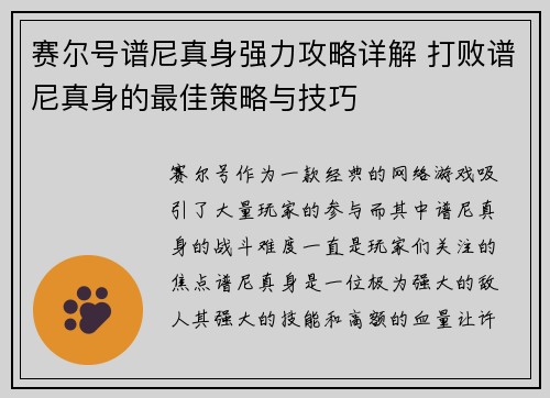 赛尔号谱尼真身强力攻略详解 打败谱尼真身的最佳策略与技巧