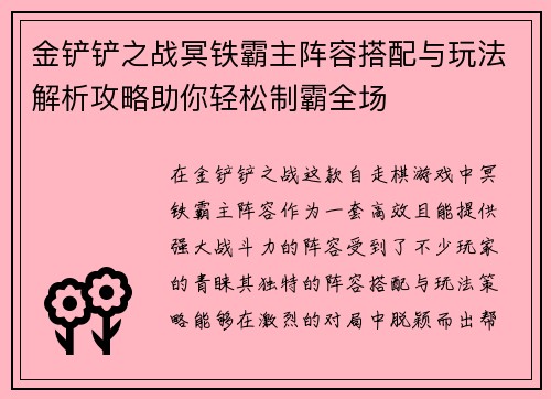 金铲铲之战冥铁霸主阵容搭配与玩法解析攻略助你轻松制霸全场