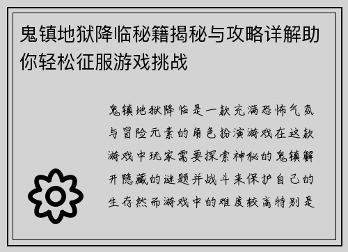 鬼镇地狱降临秘籍揭秘与攻略详解助你轻松征服游戏挑战