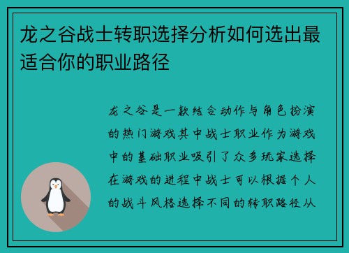 龙之谷战士转职选择分析如何选出最适合你的职业路径